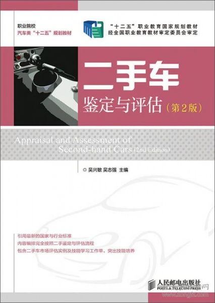 《二手車鑒定與評估》（第2版）導(dǎo)讀 掌握專業(yè)評估，保障交易透明