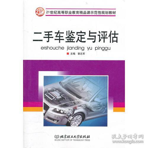 《二手車鑒定與評(píng)估》 21世紀(jì)高等教育應(yīng)用型人才的必修課
