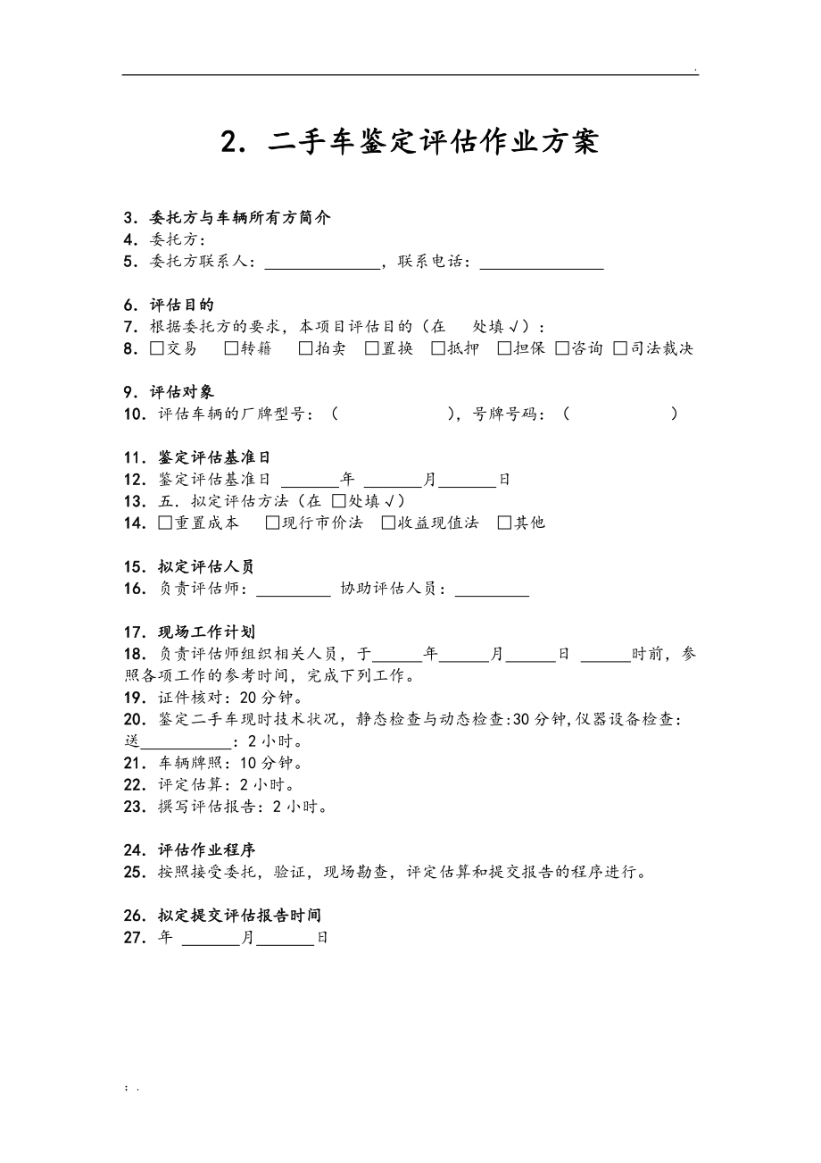 二手車鑒定評(píng)估表 全面評(píng)估車輛價(jià)值的關(guān)鍵指南